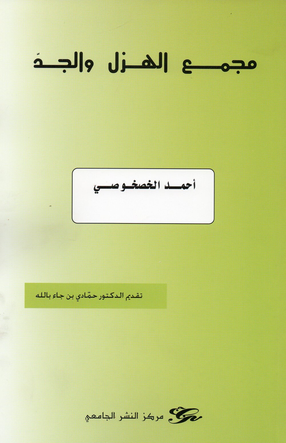 مجمع الهزل والجد