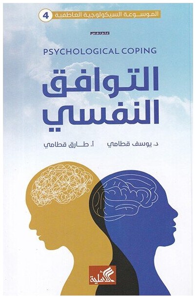 التوافق النفسي