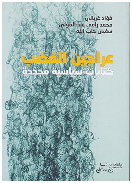 عراجين الغضب