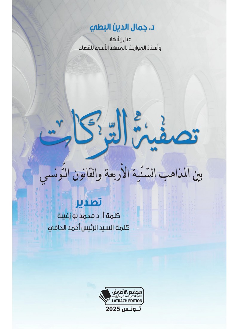 تصفية التّركات بين المذاهب السّنّية الأربعة والقانون التّونسي