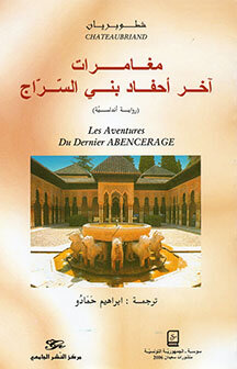 شطوبريان - مغامرات آخر أحفاد بني السّرّاج CHÂTEAUBRIAND -Les aventures du dernier ABENCERAGE