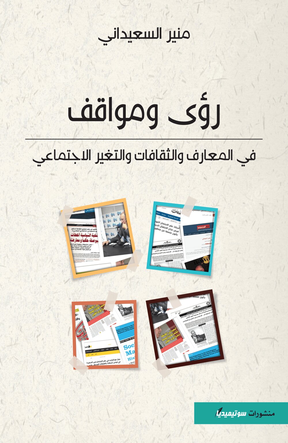 رؤى ومواقف في المعارف والثقافات والتغير الاجتماعي