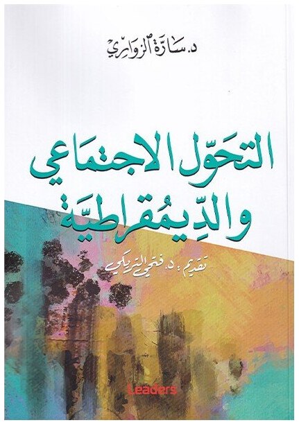 التحول الاجتماعي و الديمقراطية