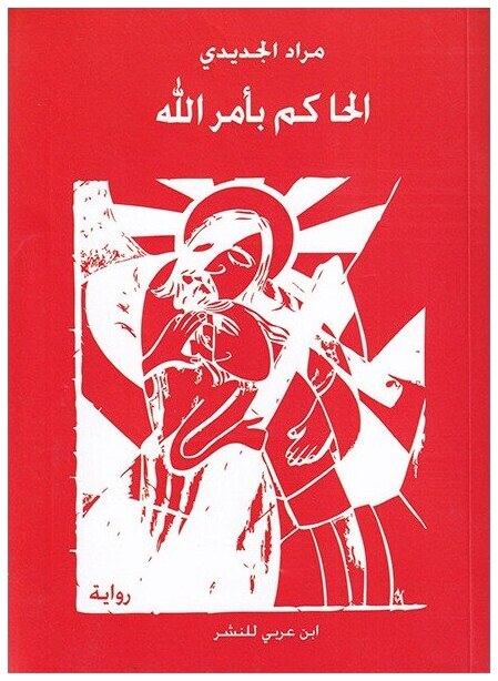 الحاكم بأمر الله