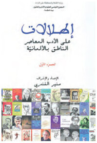 إطلالات على الأدب المعاصر الناطق بالألمانية (جزءان)