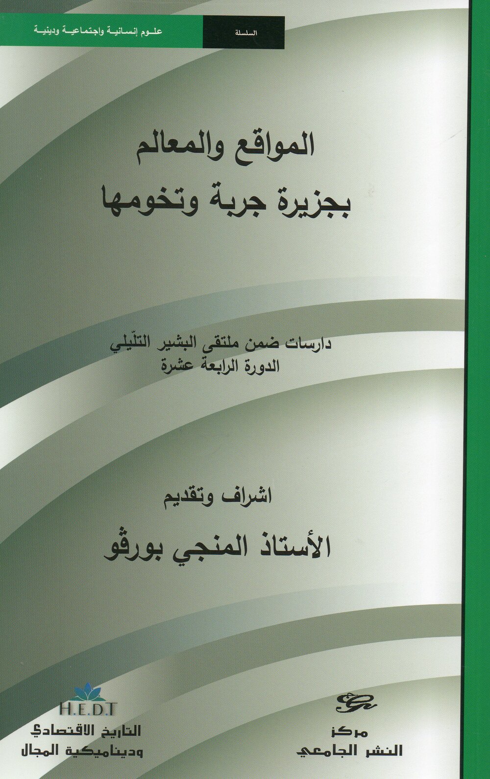 المواقع والمعالم بجزيرة جربة وتخومها. دراسات ضمن ملتقى البشير التلّيلي الدورة الرابعة عشرة