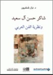 شاكر حسن آل سعيد