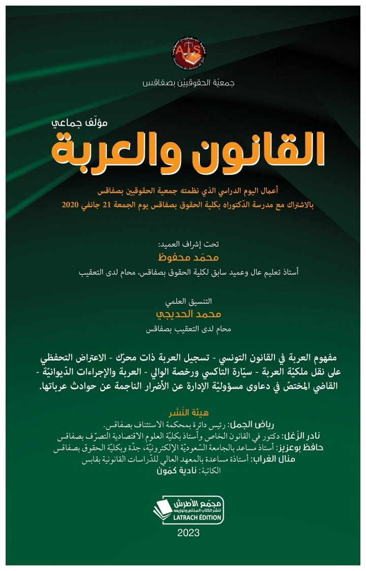 القانون والعربة