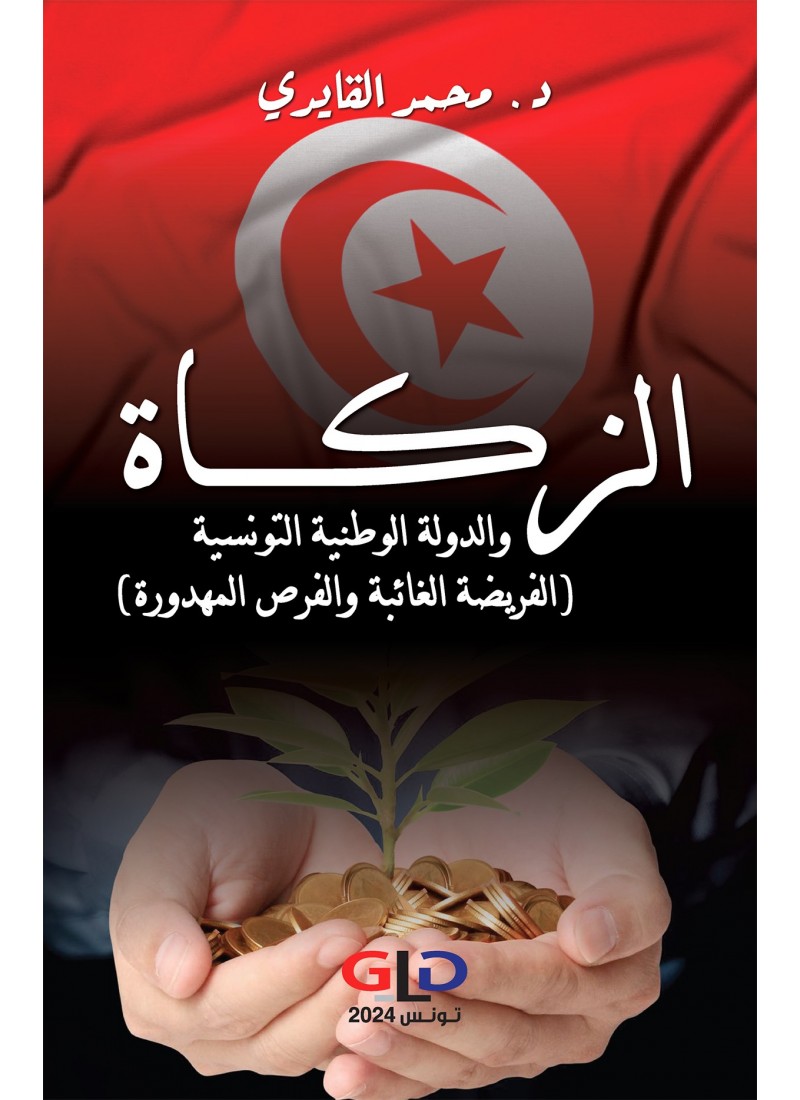 الزكاة والدولة الوطنية التونسية (الفريضة الغائبة والفرص المهدورة)