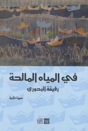 في المياه المالحة