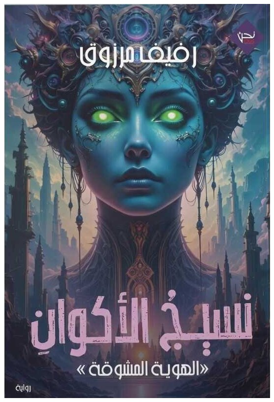 نسيج الأكوان