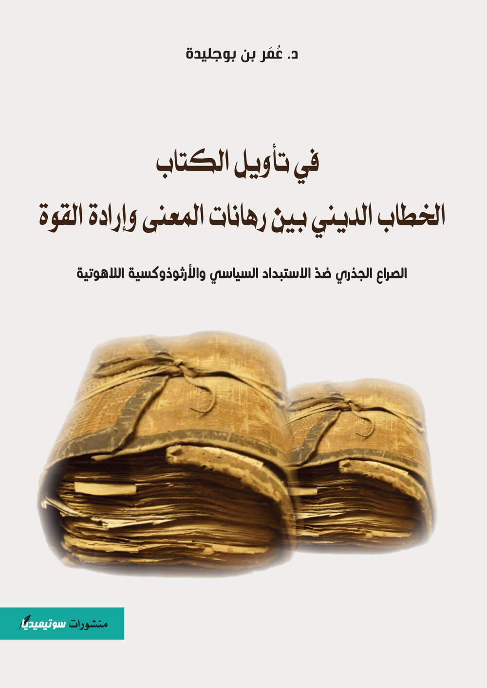 في تأويل الكتاب – الخطاب الديني بين رهانات المعنى وإرادة القوة
