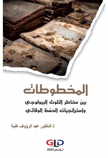 المخطوطات بين مخاطر التلوث البيولوجي واستراتجيات الحفظ الوقائي