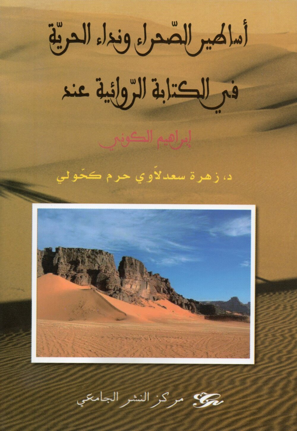 أساطير الصحراء ونداء الحريّة في الكتابة الروائية عند ﺇبراهيم الكوني