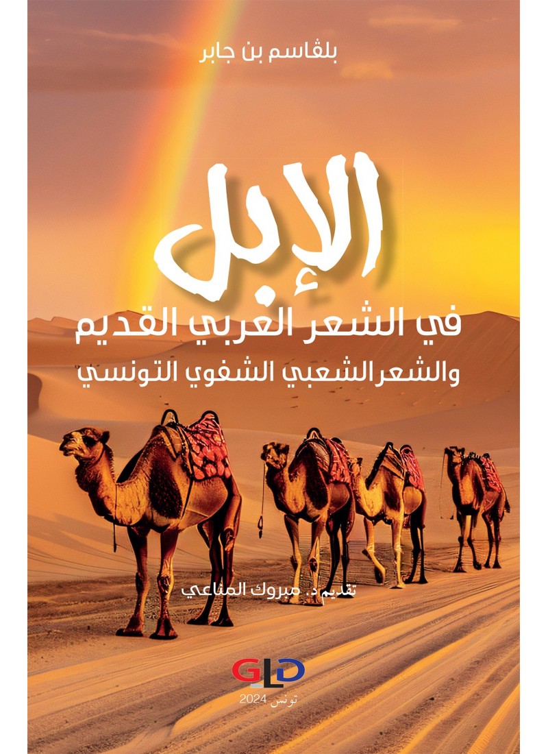 الإبل في الشعر العربي القديم و الشعر الشعبي الشفوي التونسي