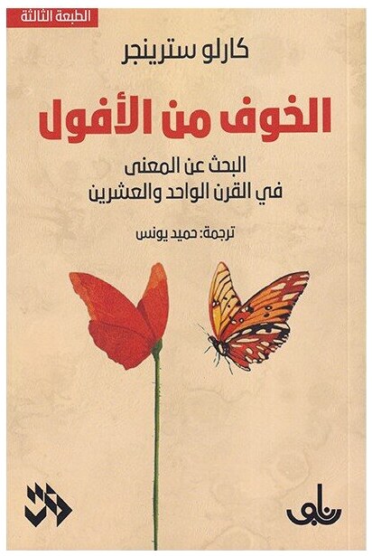 الخوف من الأفول: البحث عن المعنى في القرن الواحد والعشرين