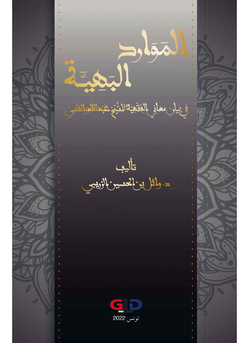 الموارد البهية في بيان معاني الفقهية للشيخ عبد القادر الفاسي
