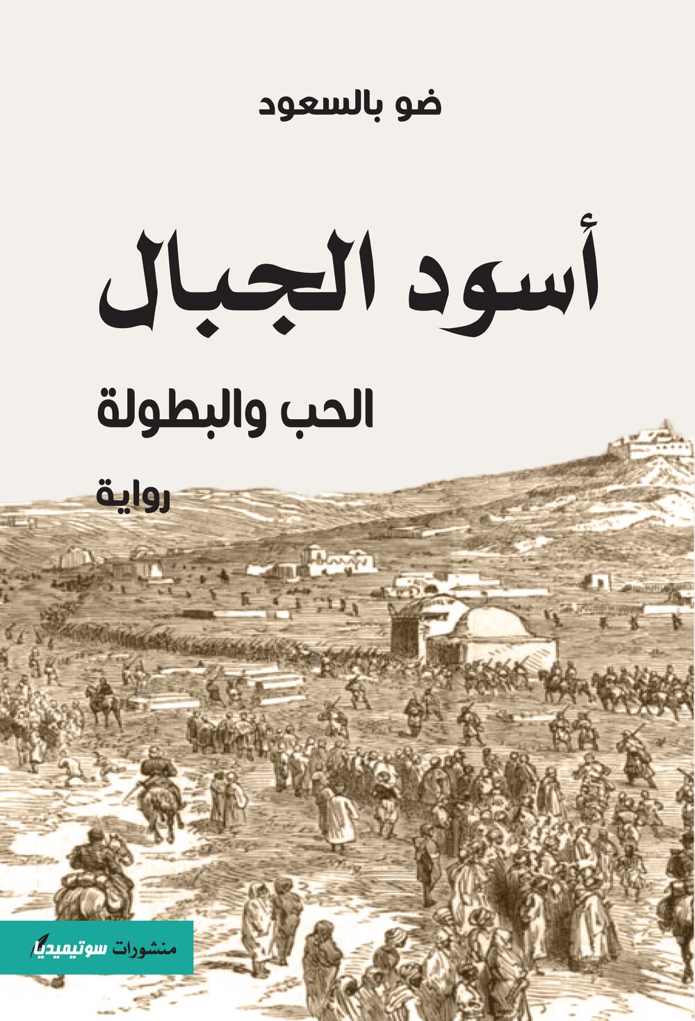 أسود الجبال