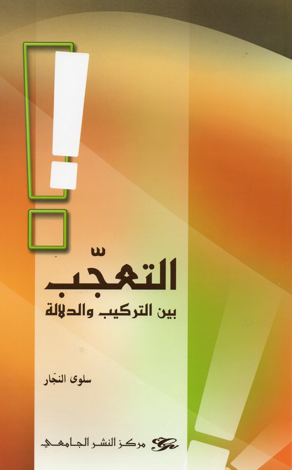 التعجب بين التركيب والدلاللة