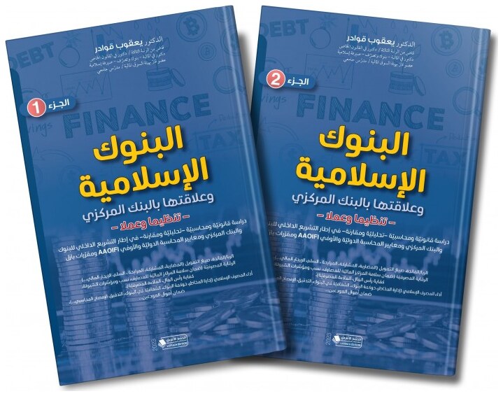 البنوك الإسلامية وعلاقتها بالبنك المركزي -تنظيما وعملا-