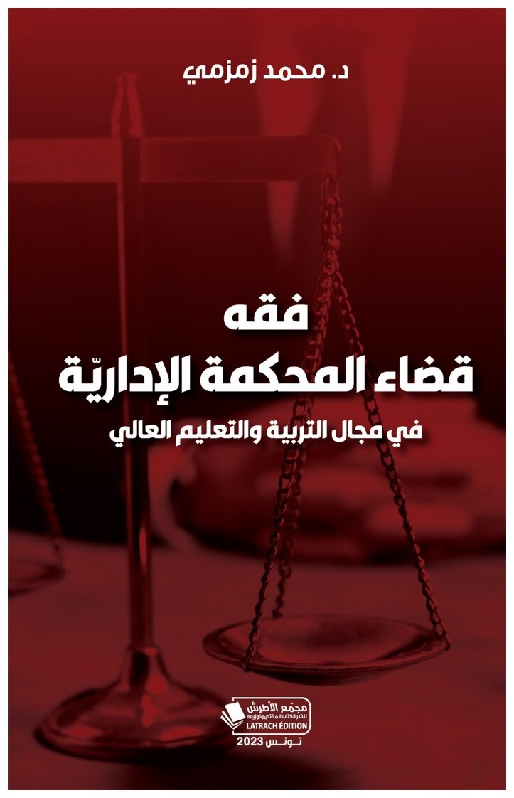 فقه قضاء المحكمة الإداية