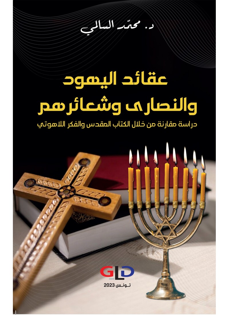 عقائد اليهود والنصارى وشعائرهم دراسة مقارنة من خلال الكتاب المقدس والفكر اللاهوتي