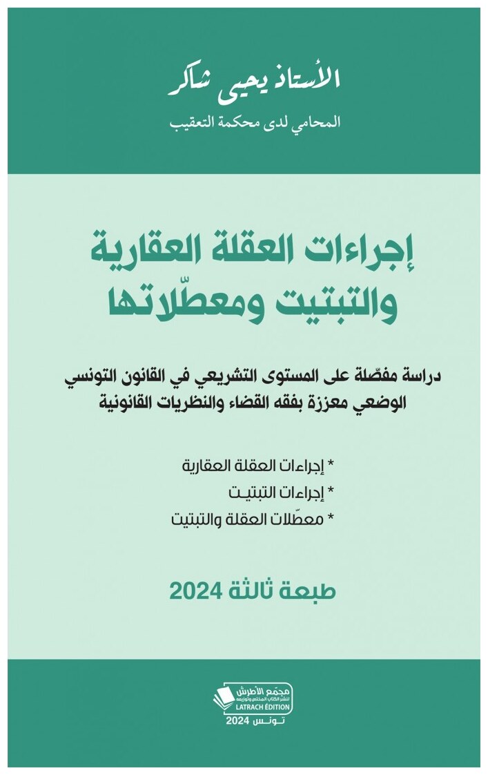 إجراءات العقلة العقارية و التبتيت و معطّلاتها