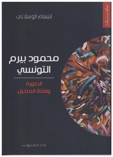 الصورة و فتنة المتخيل