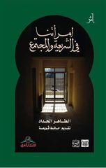امرأتنا في الشريعة والمجتمع