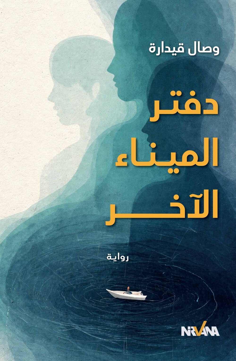 دفتـر الميـنـاء الآخـــــــر