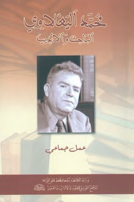 محمّد اليعلاوي، الباحث والأديب