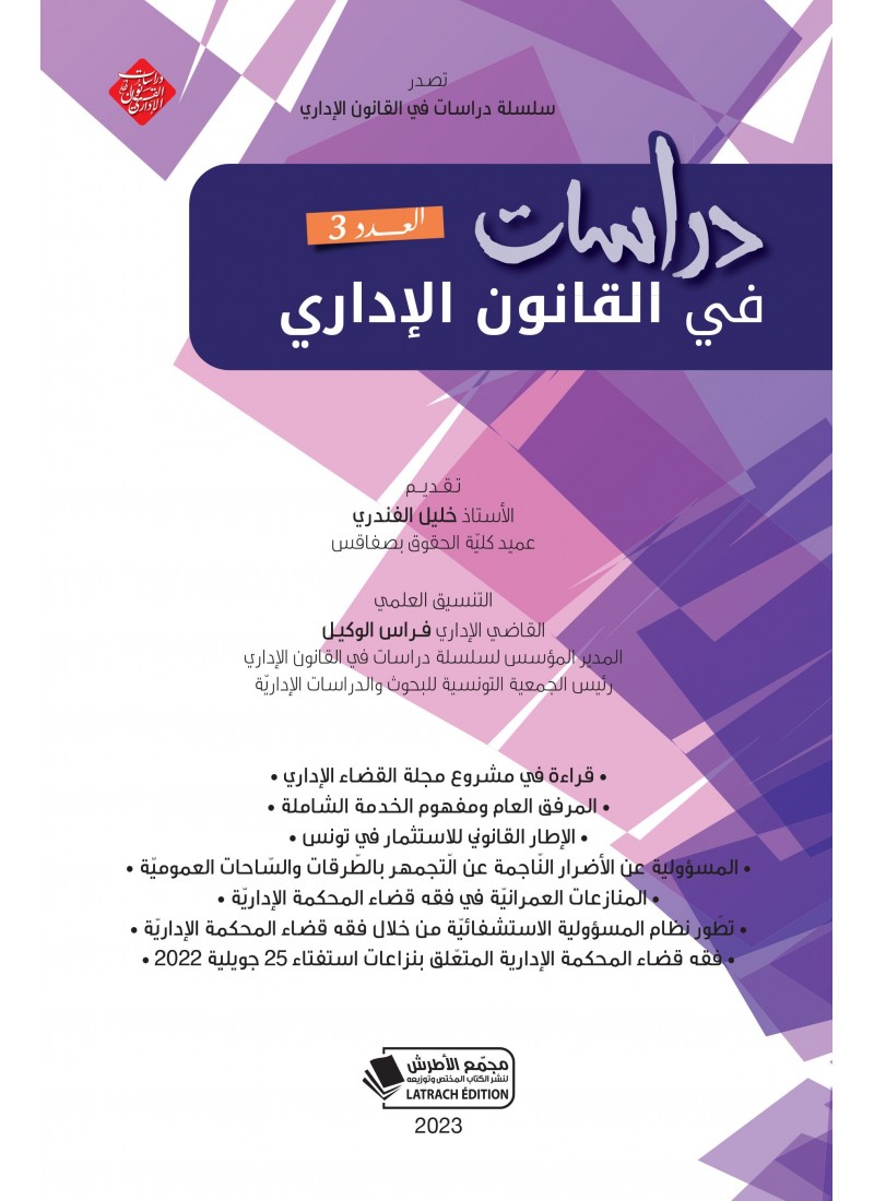 دراسات في القانون الإداري العدد الثالث