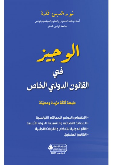 الوجيز في القانون الدولي الخاص طبعة ثالثة مزيدة و محينة