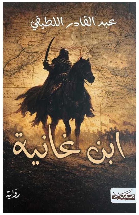 ابنُ غانية