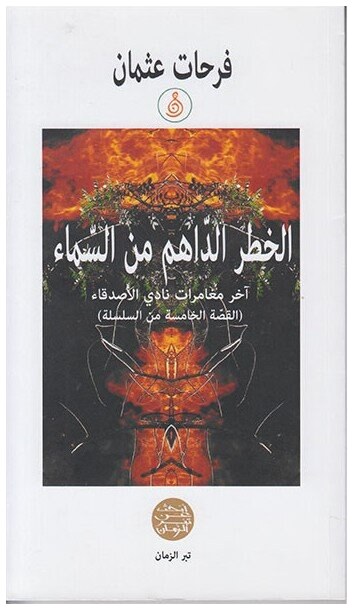الخطر الداهم من السماء