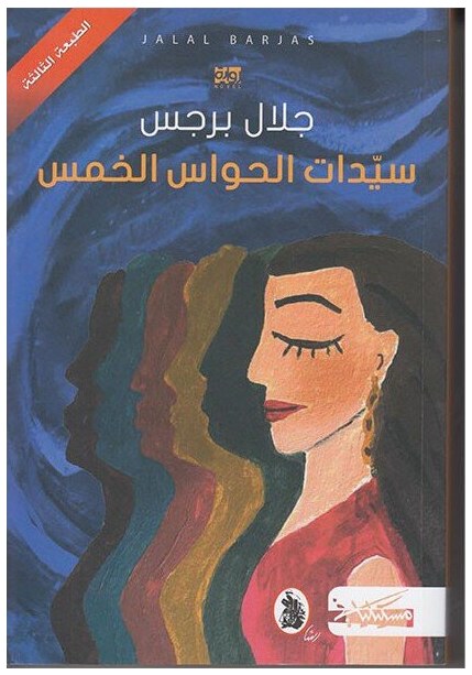 سيدات الحواس الخمس
