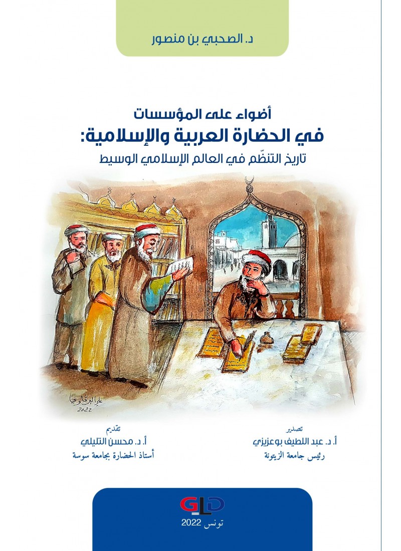 أضواء على المؤسسات في الحضارة العربية والإسلامية: تاريخ التنظم في العالم الإسلامي الوسيط