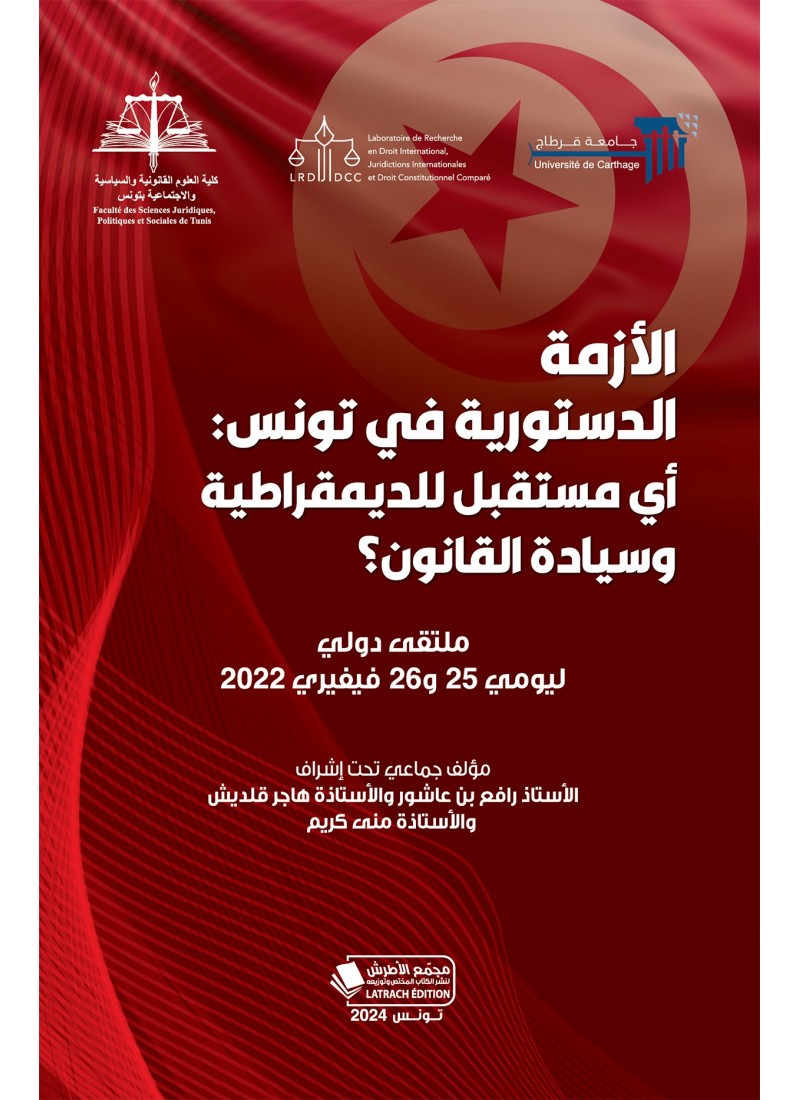 الأزمة الدستورية في تونس : أي مستقبل للديمقراطية و سيادة القانون ؟