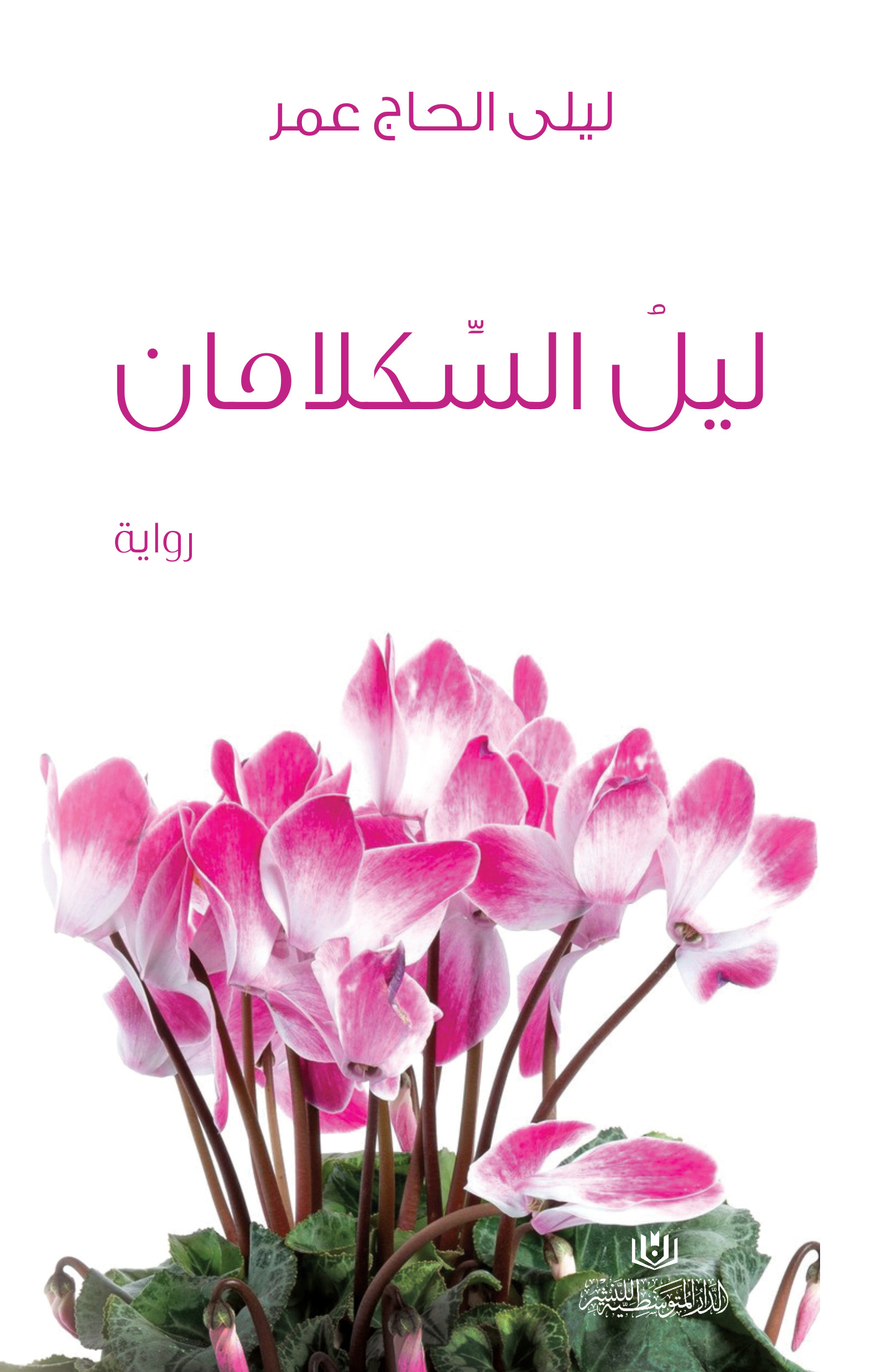 ليلُ السِّكلامان
