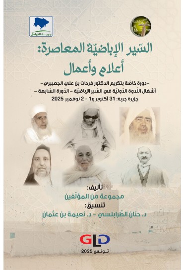 السّير الإباضيّة المعاصرة: أعلام وأعمال