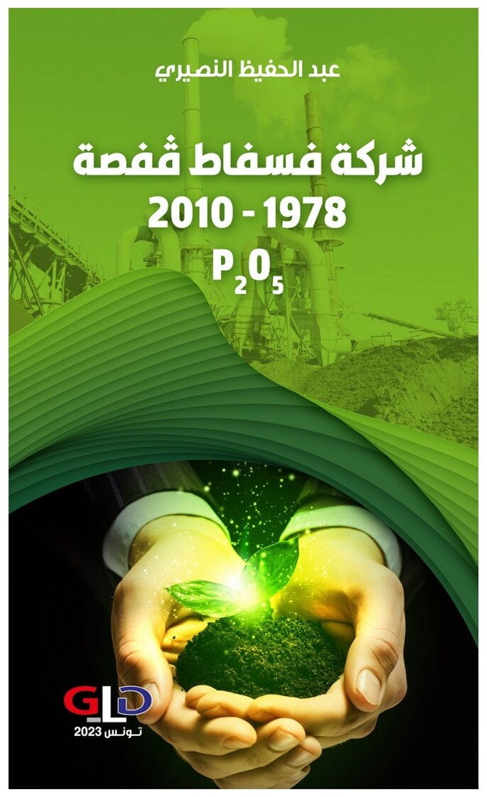 شركة فسفاط قفصة 1978-2010