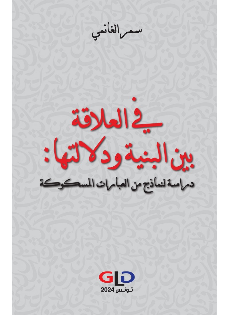 في العلاقة بين البنية و دلالتها : دراسة لنماذج من العبارات المسكوكة