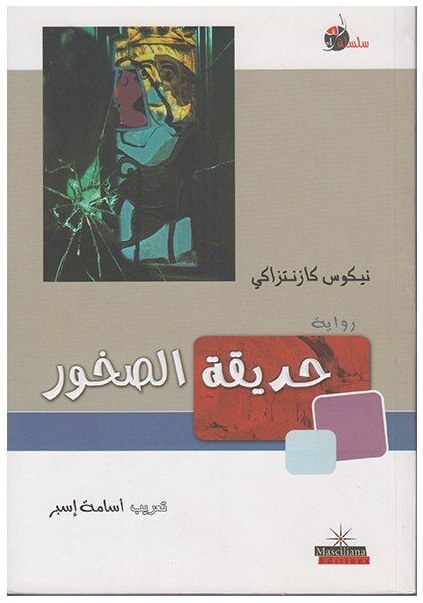 حديقة الصخور
