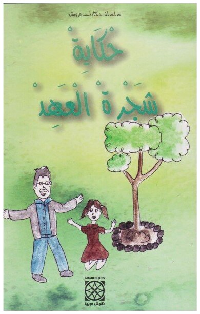 حكاية شجرة العهد