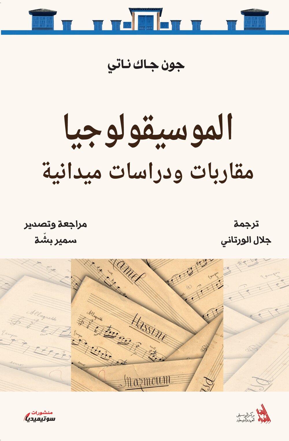 الموسيقولوجيا – مقاربات ودراسات ميدانية