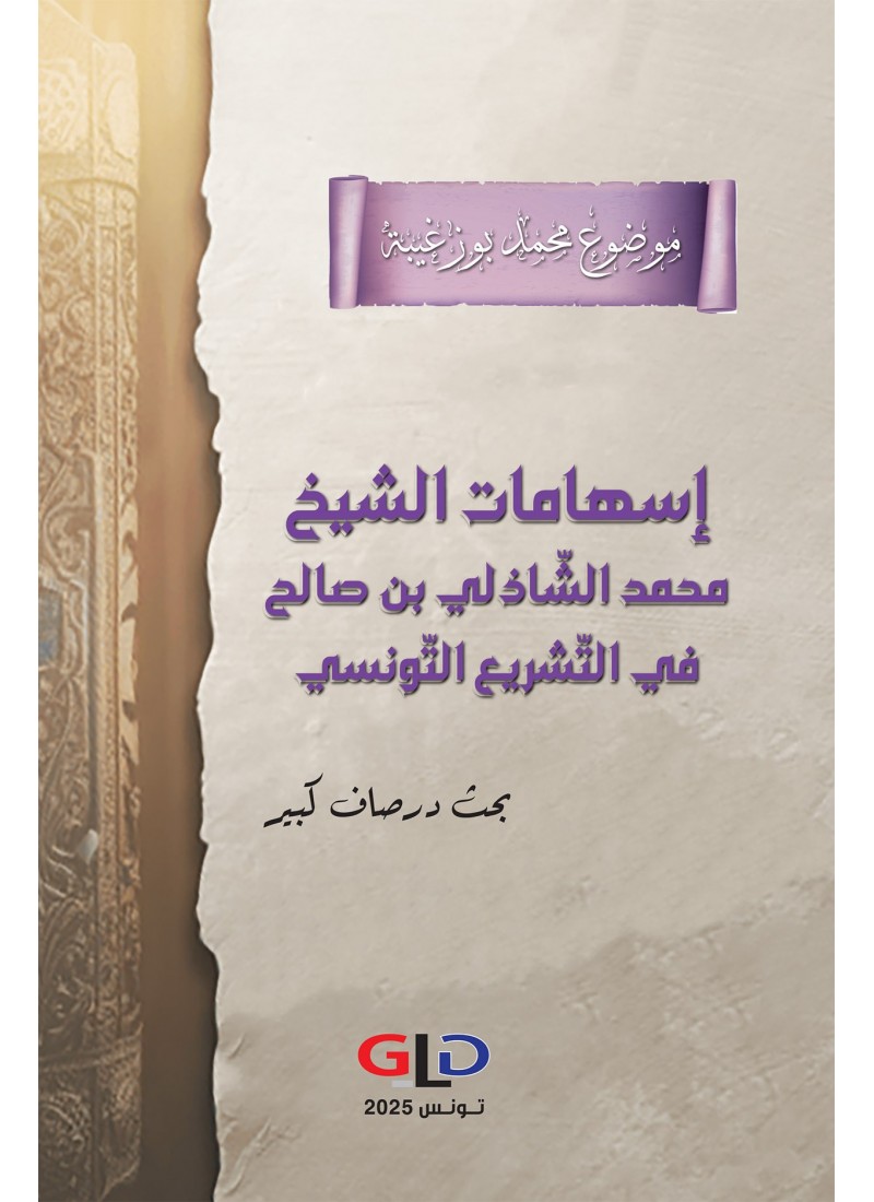 إسهامات الشيخ محمد الشّاذلي بن صالح في التشريع التونسي