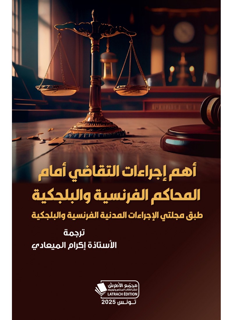 أهم إجراءات التقاضي أمام المحاكم الفرنسية والبلجكية طبق مجلتي الإجراءات المدنية الفرنسية والبلجكية