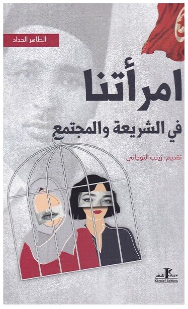 امرأتنا في الشريعة و المجتمع