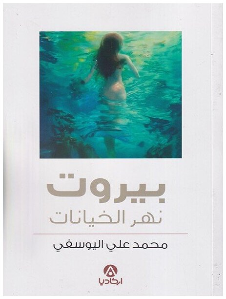 بيروت نهر الخيانات