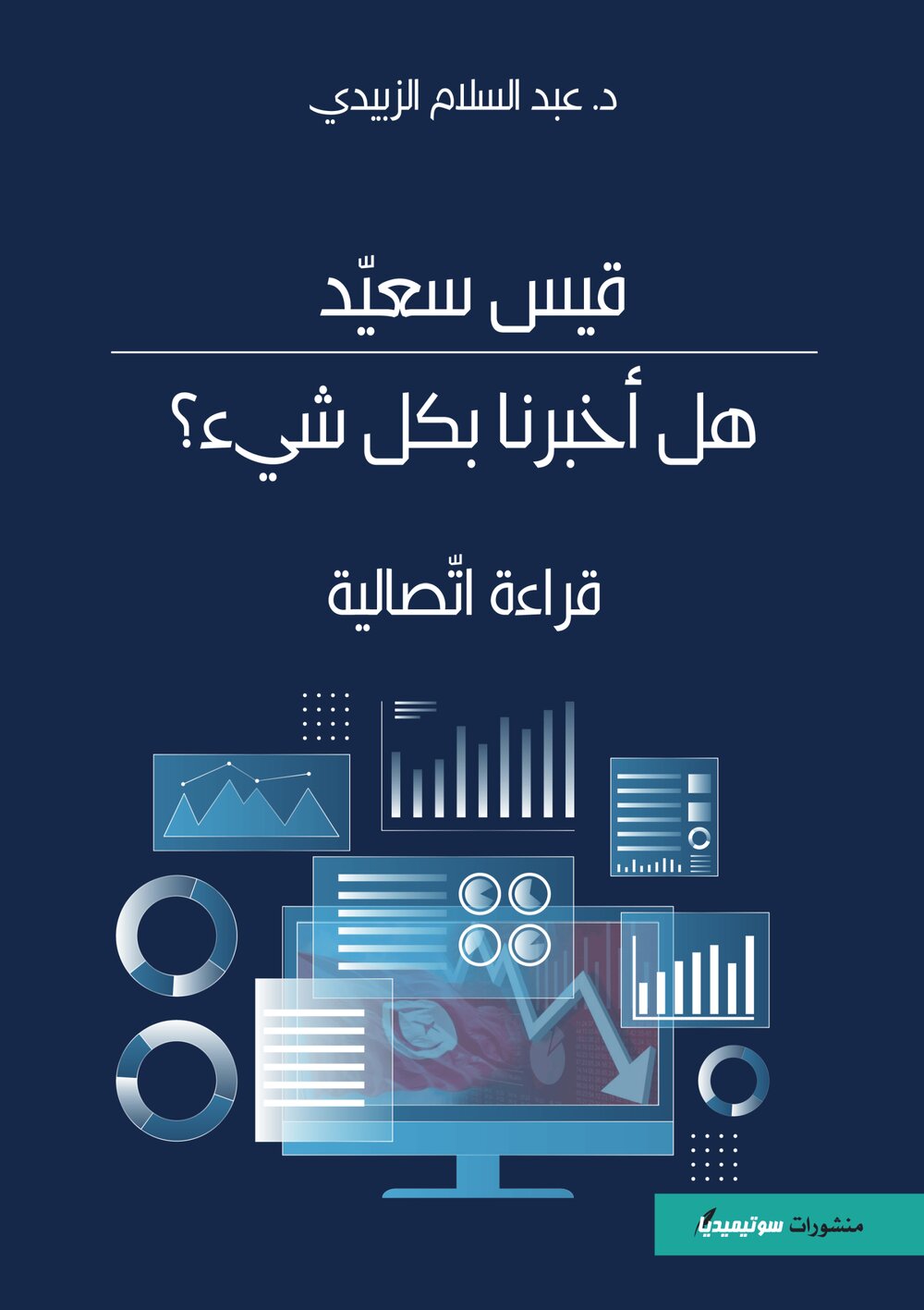 قيس سعيد – هل أخبرنا بكل شيء؟